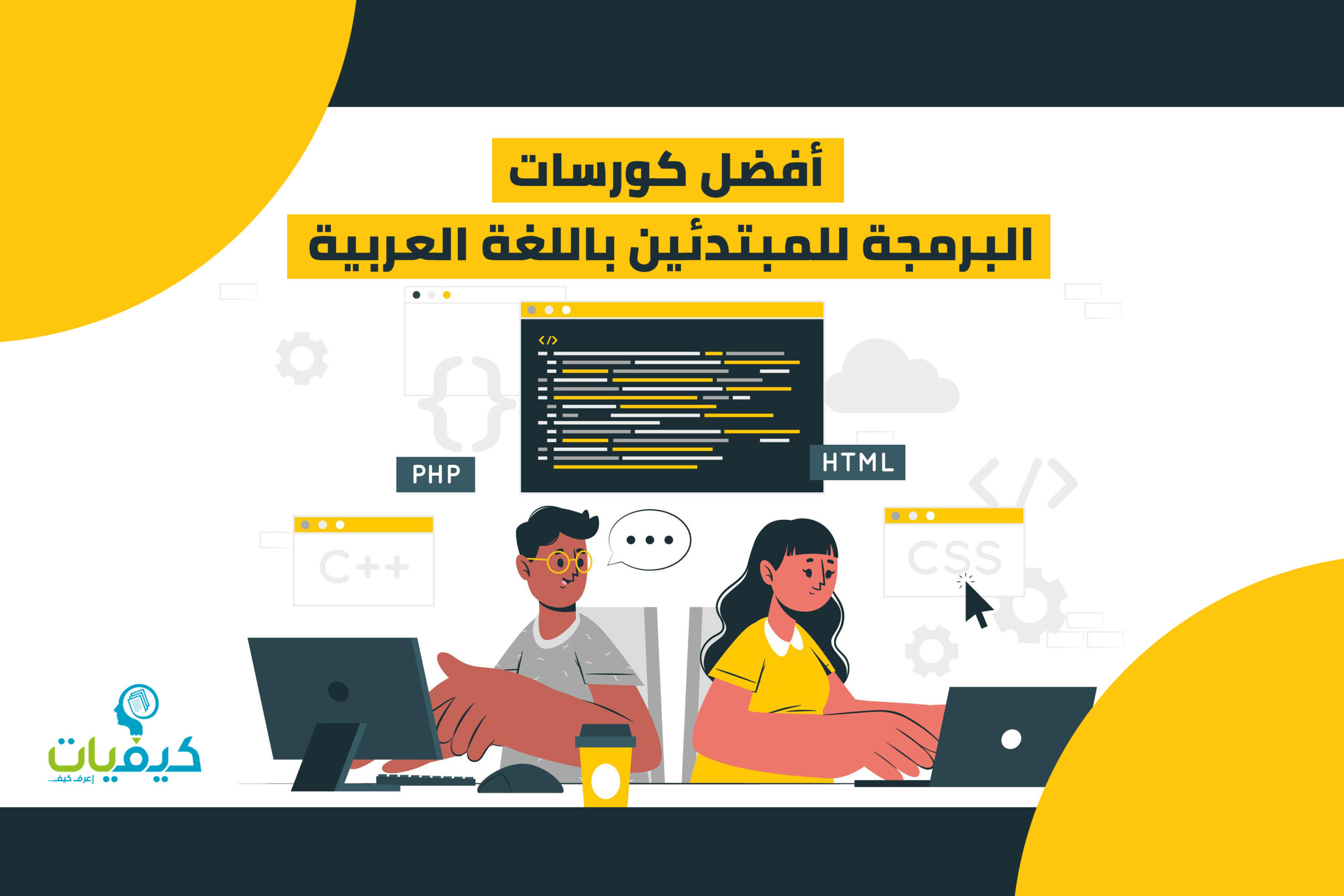 1666665175-أفضل-كورسات-البرمجة-للمبتدئين-باللغة-العربية