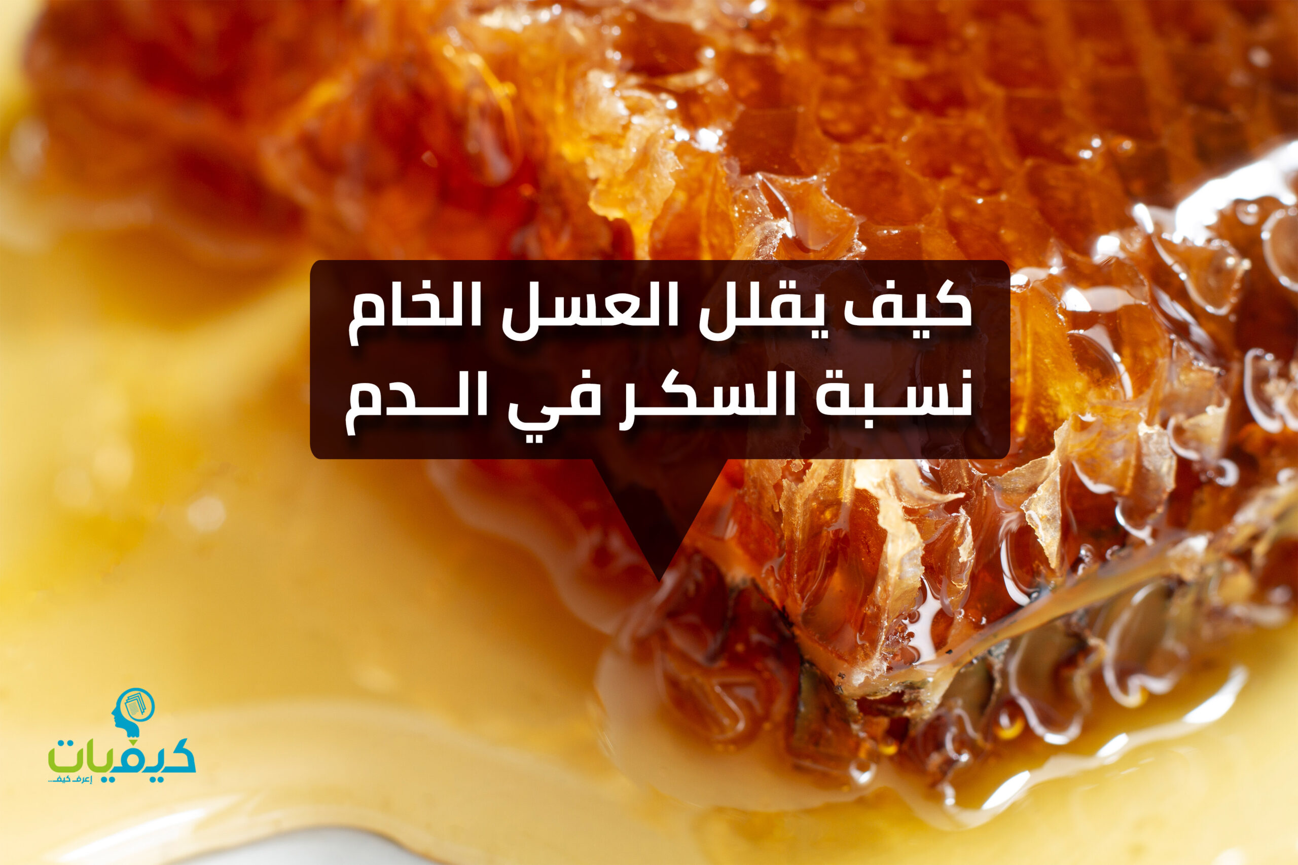 كيف يقلل العسل الخام نسبة السكر في الدم؟!