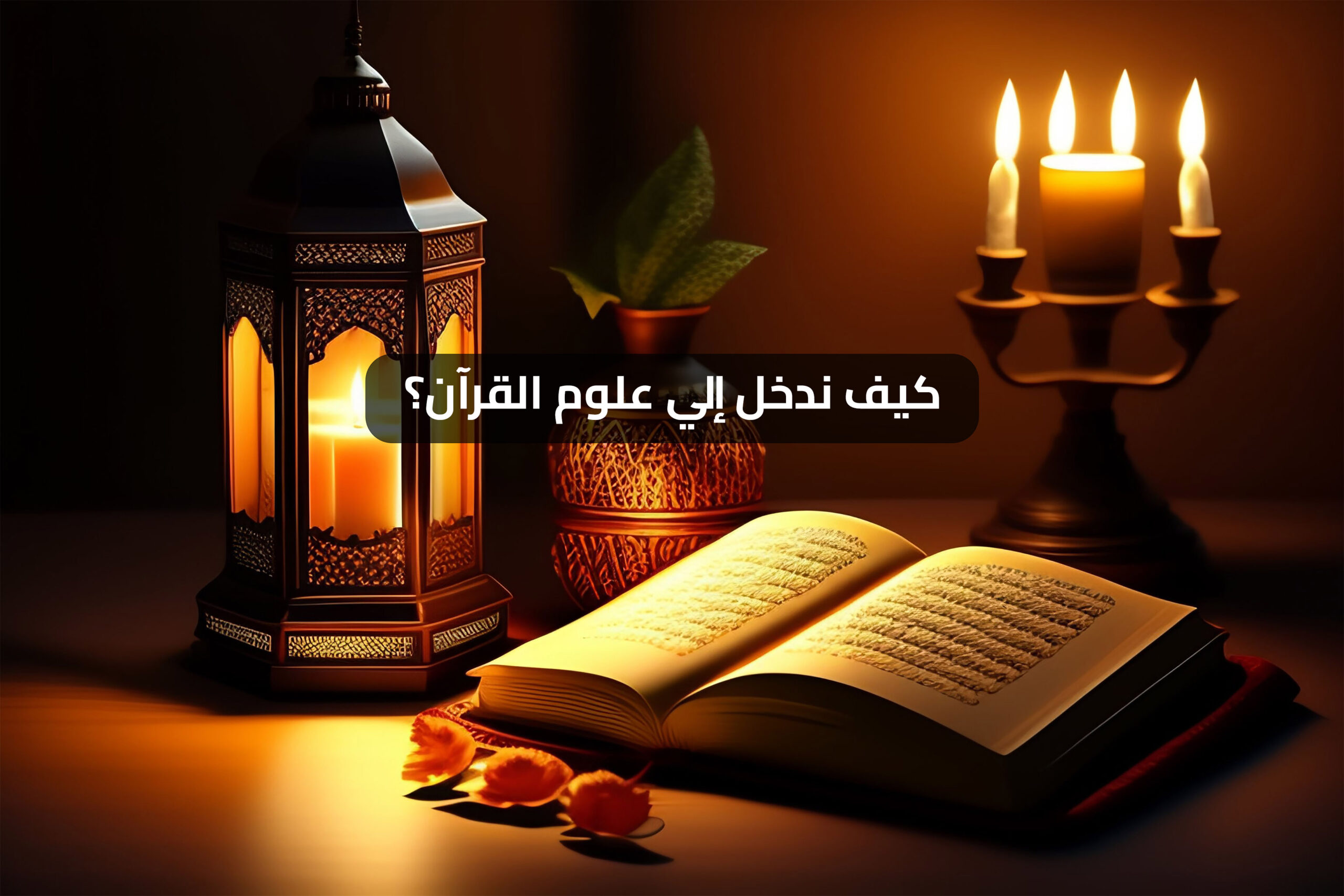 1689458863-كيف-ندخل-إلي-علوم-القرآن