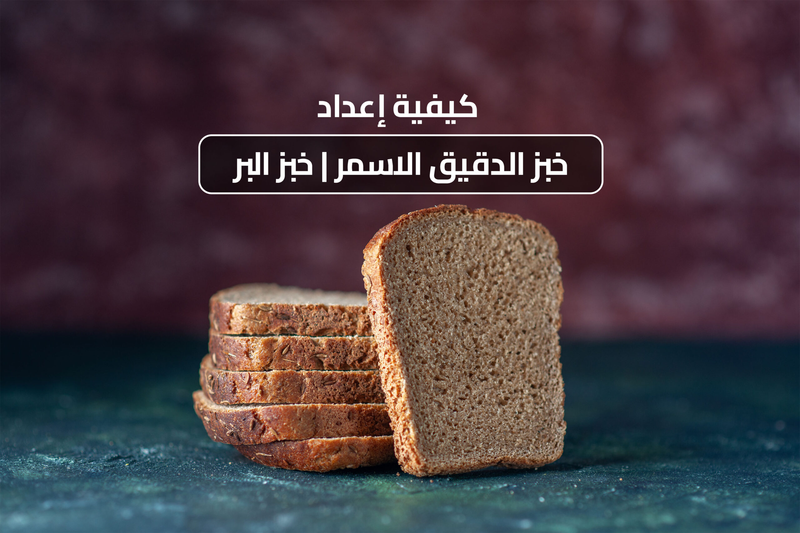 كيفية إعداد خبز الدقيق الاسمر | خبز البر
