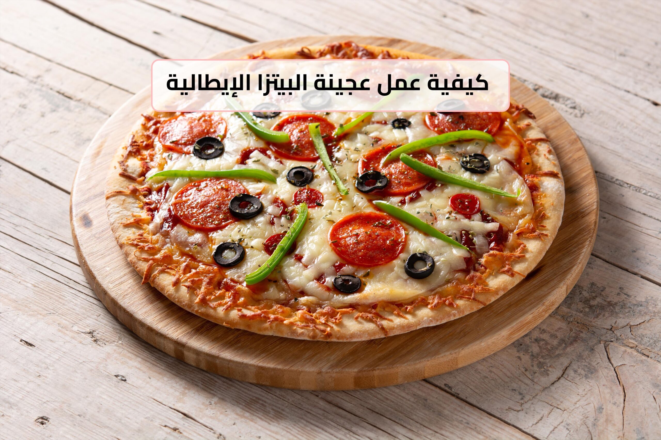 1687011386-كيفية-عمل-عجينة-البيتزا-الإيطالية-مثل-المطاعم