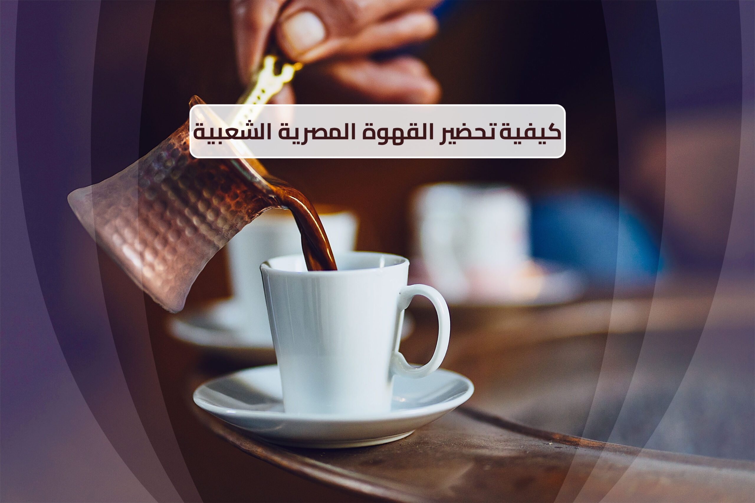 1692213177-كيفية-تحضير-القهوة-المصرية-الشعبية
