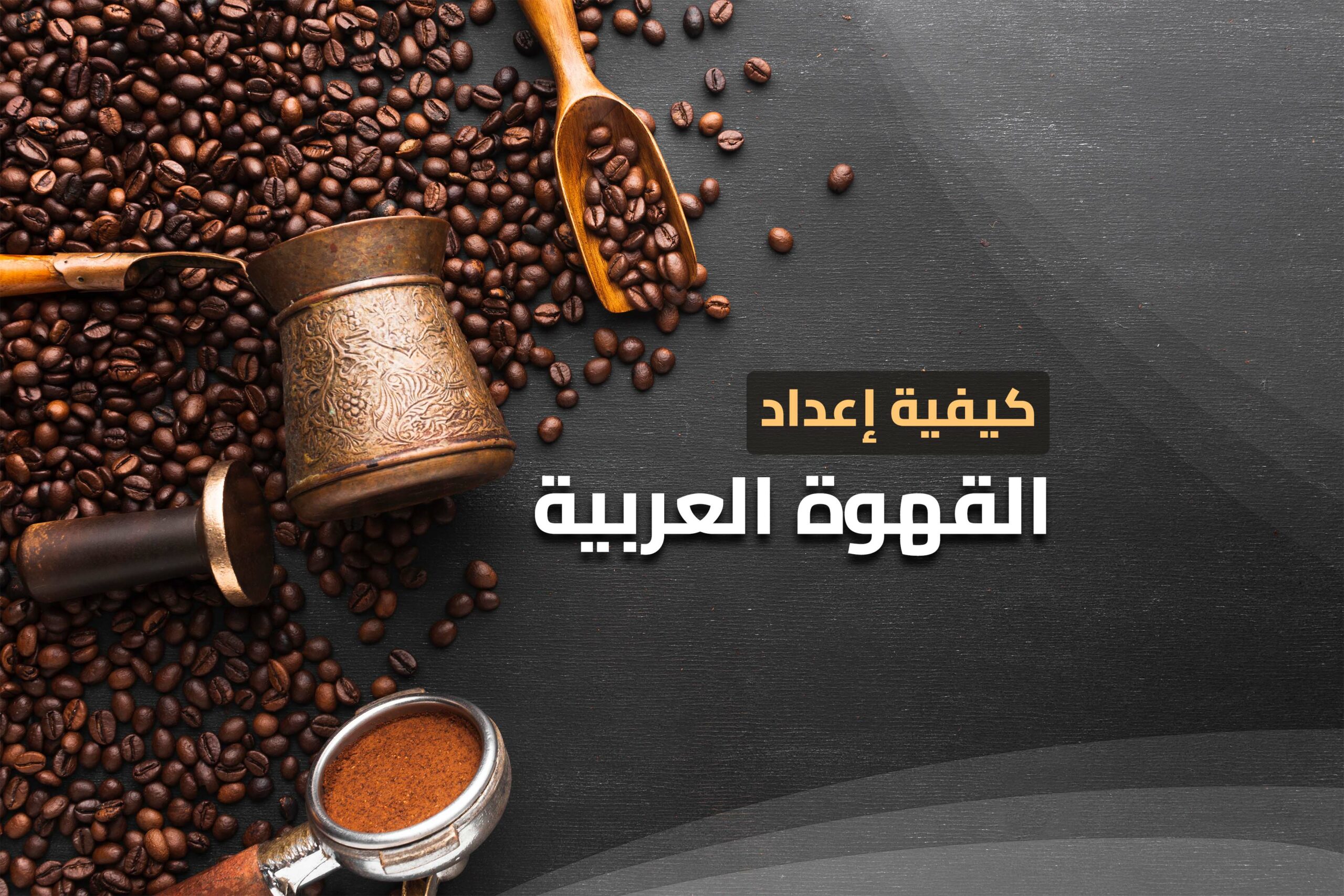 1695045395-كيفية-إعداد-القهوة-العربية