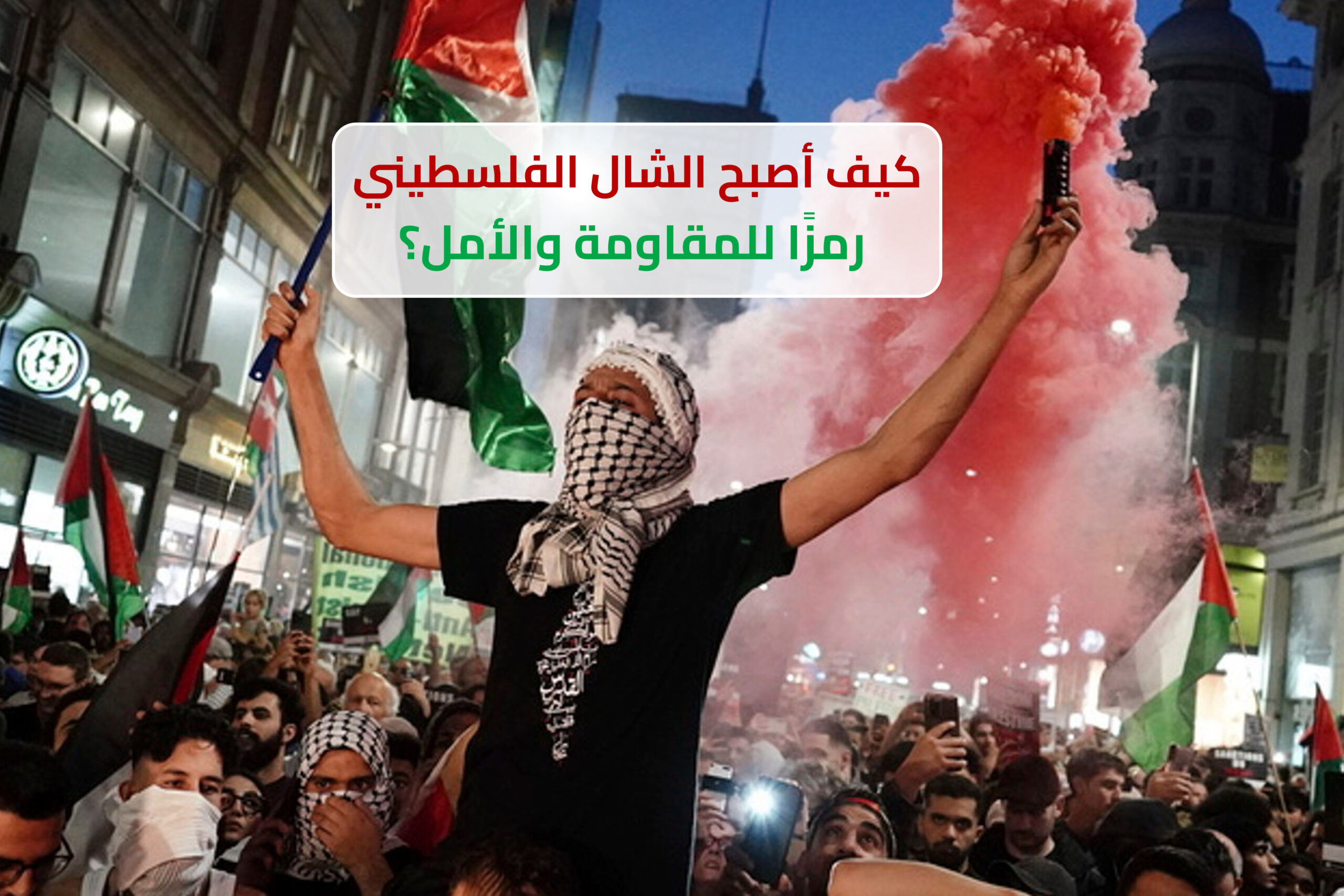 1700012446-كيف-أصبح-الشال-الفلسطيني-رمزا-للمقاومة-والأمل