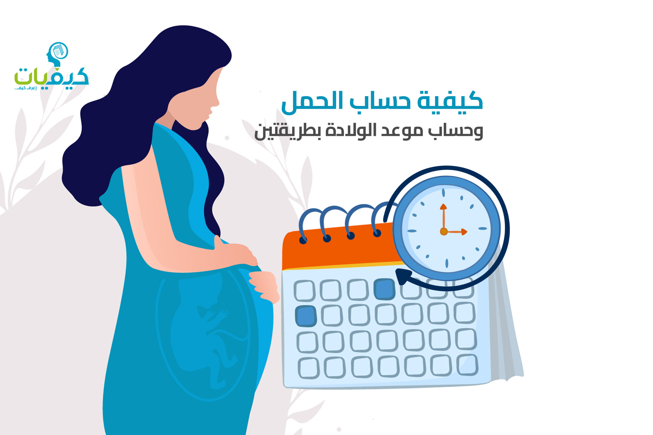 1704156114-كيفية-حساب-الحمل-وحساب-موعد-الولادة-بطريقتين