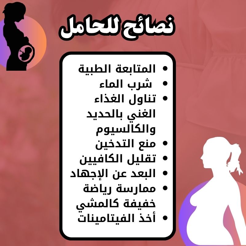 نصائح للحامل