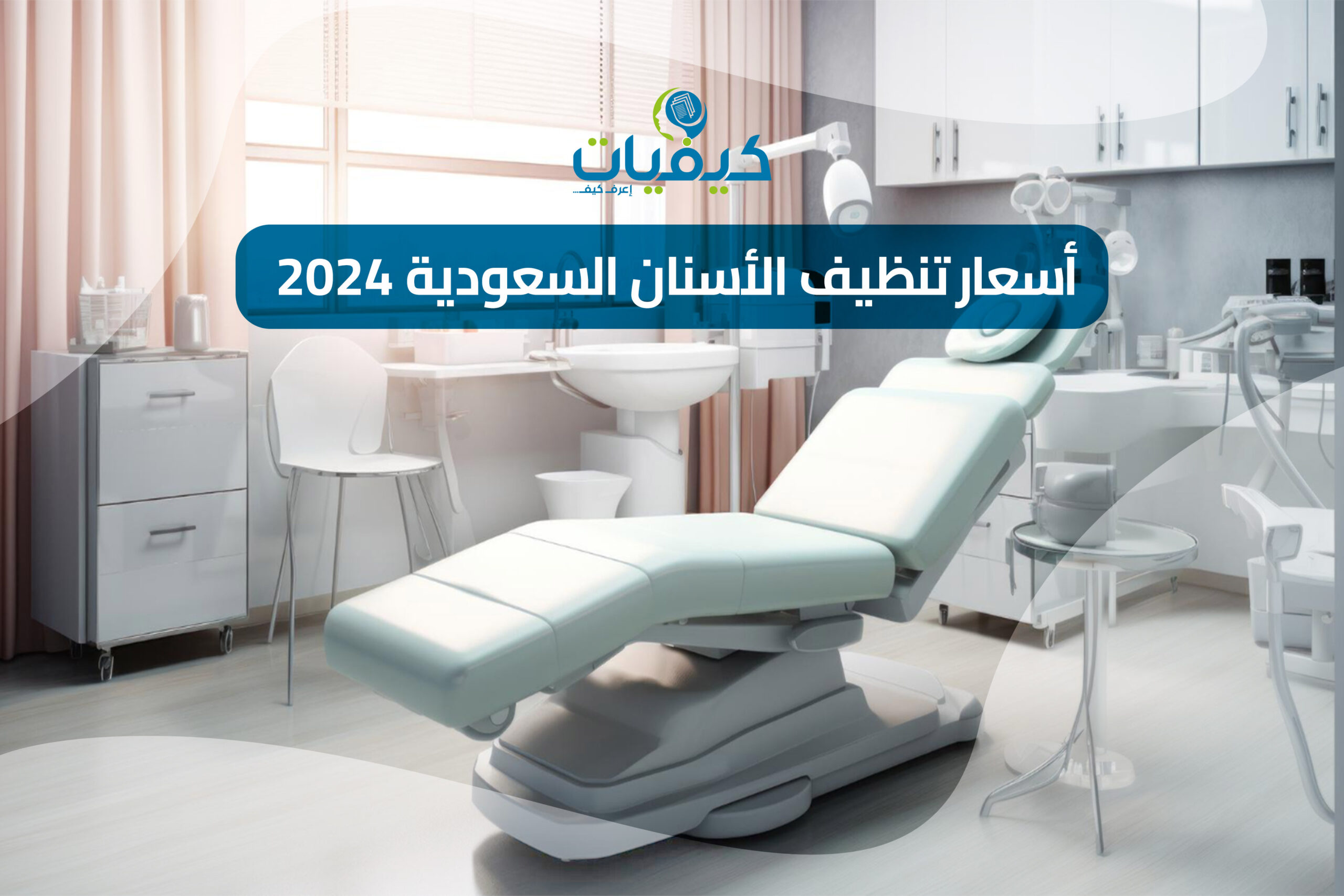 أسعار تنظيف الأسنان السعودية 2024