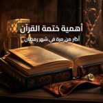 أهمية ختمة القرآن أكثر من مرة في شهر رمضان
