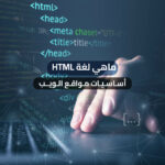 ماهي لغة HTML | أساسيات مواقع الويب