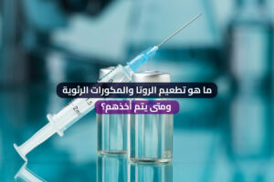 ما هو تطعيم الروتا والمكورات الرئوية ومتى يتم أخذهم؟