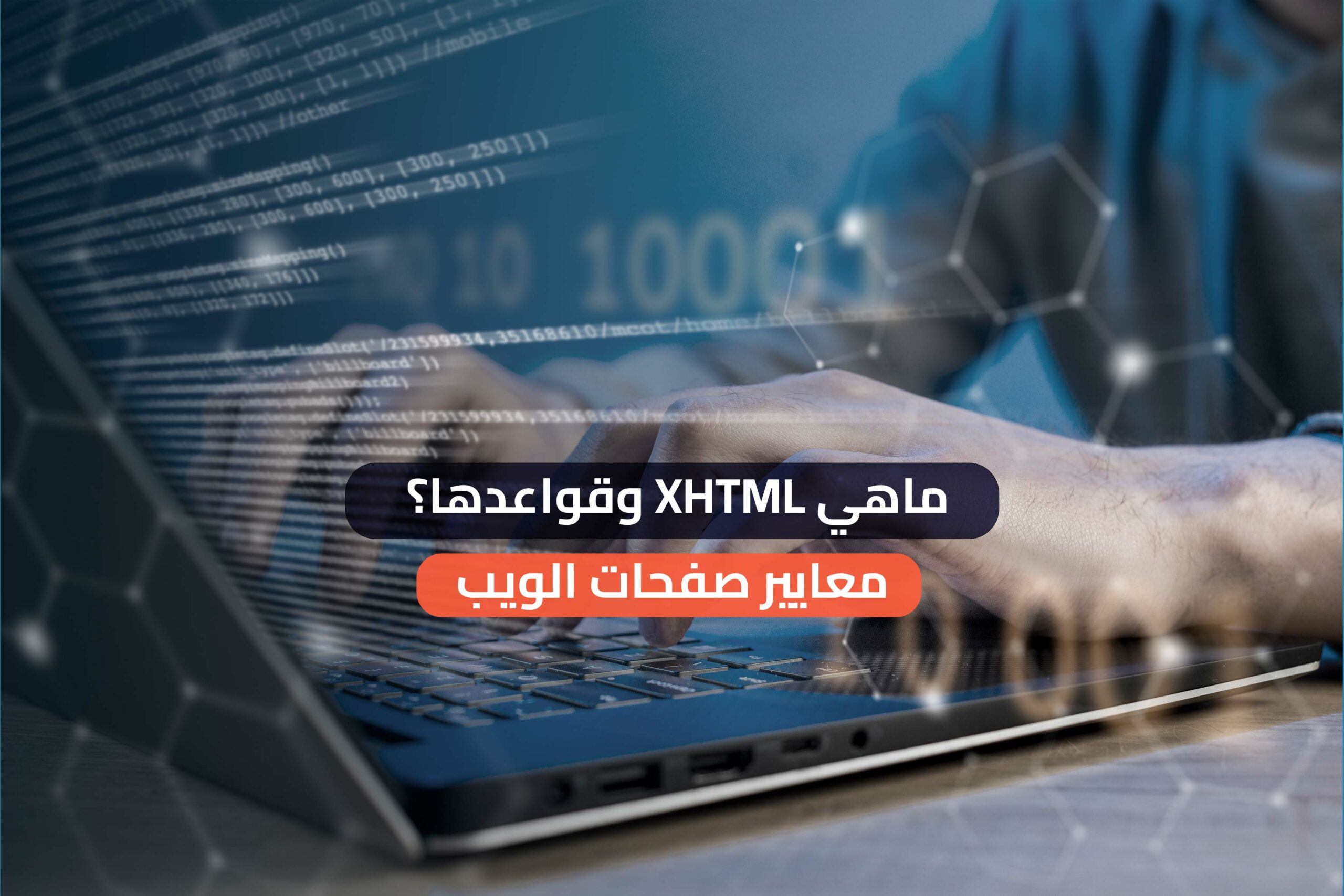 ماهي XHTML وقواعدها معايير صفحات الويب